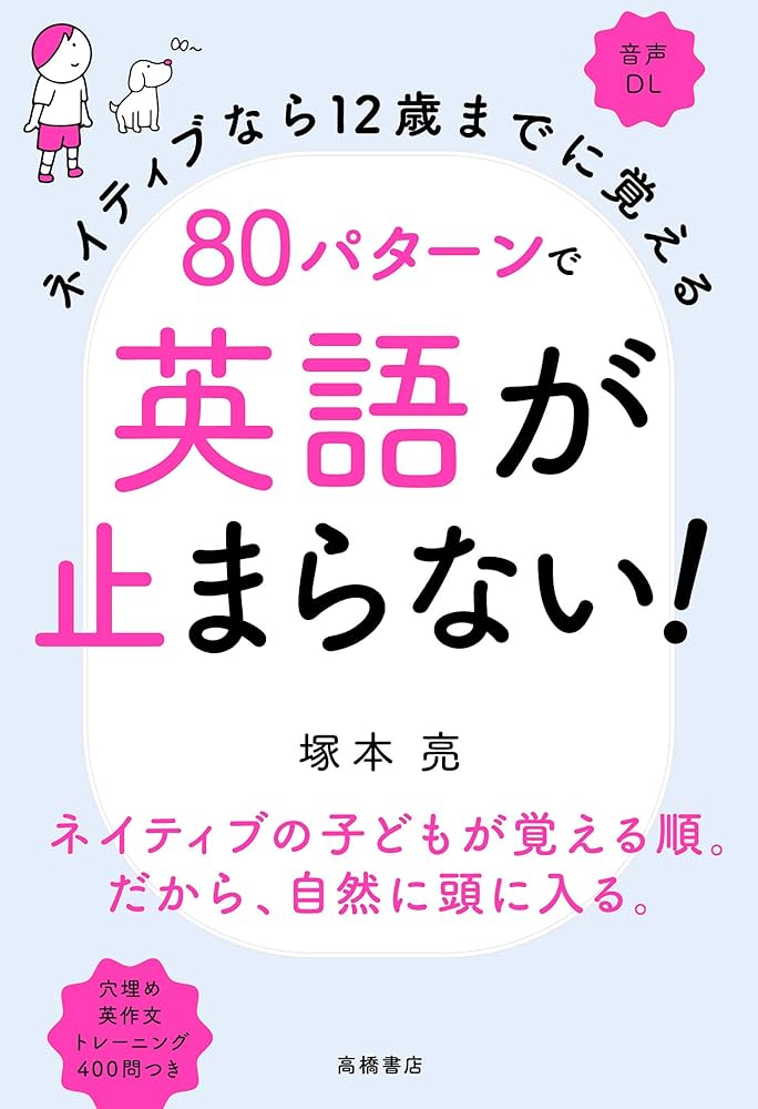 ネイティブなら12歳までに覚える 80パターンで英語が止まらない